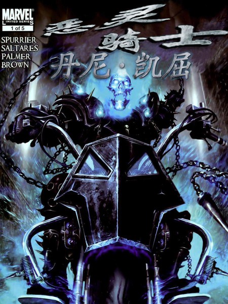 恶灵骑士：丹尼凯屈