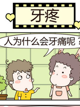老王家的呆儿子之牙疼