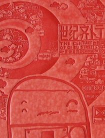 [世纪齐卜亍（外传）