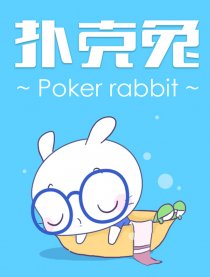扑克兔的故事