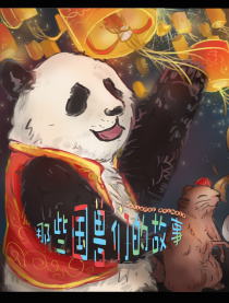 那些国兽们的故事