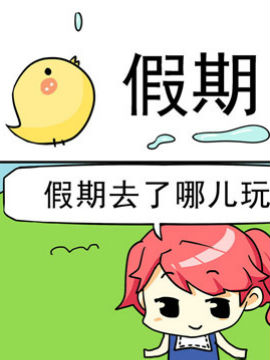 二货闺蜜之假期