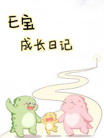 E宝成长日记