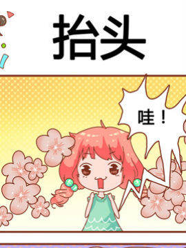 奶爸历险记之抬头