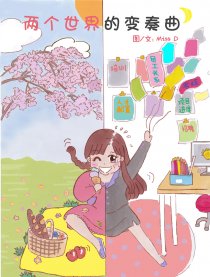 两个世界的变奏曲