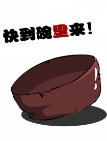 【快到碗里来】