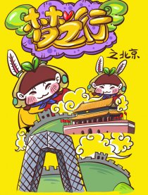 梦之行——之北京