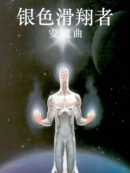 银色滑翔者：安魂曲