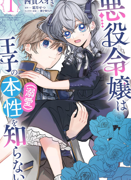 反派千金并不知道王子的(溺爱)本性