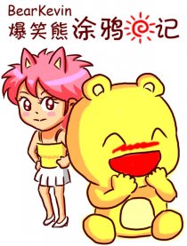 爆笑熊涂鸦日记