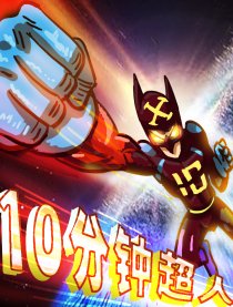 10分钟超人