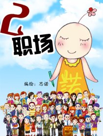 2职场
