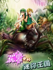 花园里的迷你王国