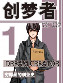 创梦者