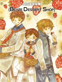贝尔泽甜品屋