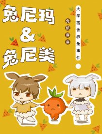 兔尼玛＆兔尼美