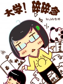 大学！碎碎念