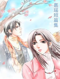 嘉瑶作品短篇集