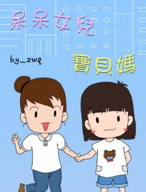 呆呆女儿宝贝妈