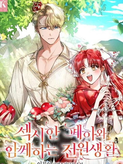 和性感陛下的田园生活