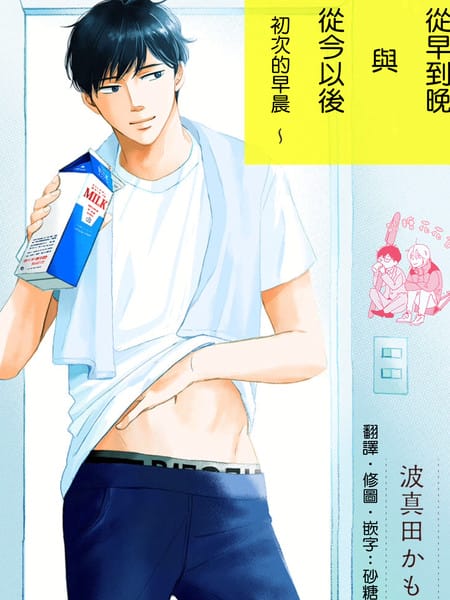 从早到晚与从今以后 Dear