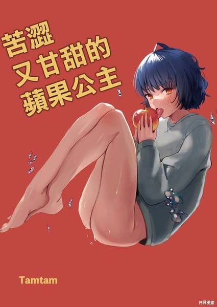 苦涩又甘甜的苹果公主