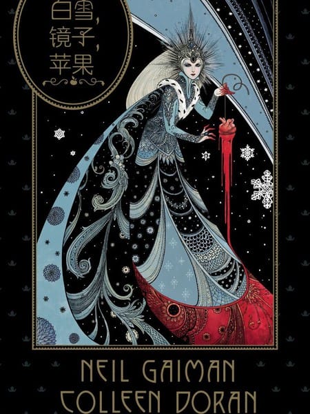 白雪 镜子 苹果