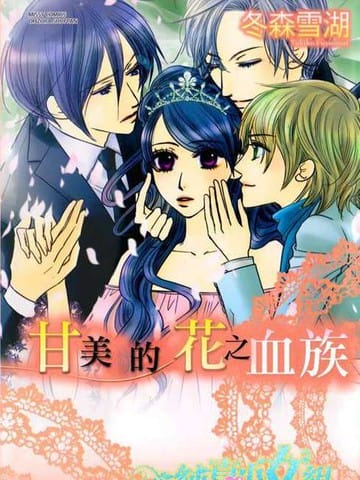 甘美的花之血族