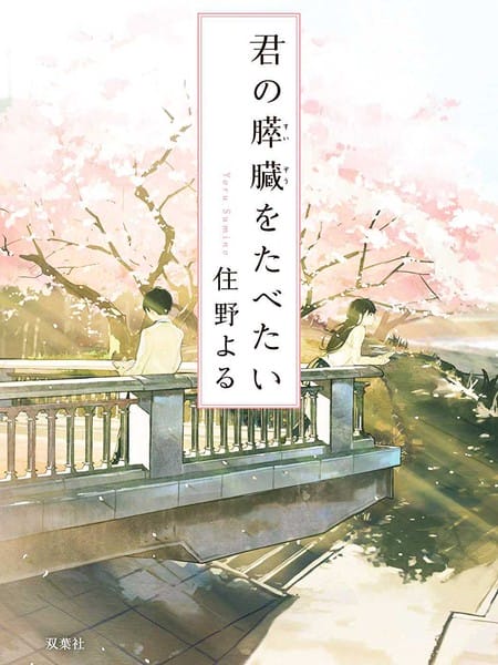 我想吃掉你的胰脏-轻小说