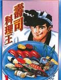 寿司料理王