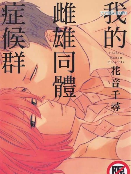 我的雌雄同体症候群