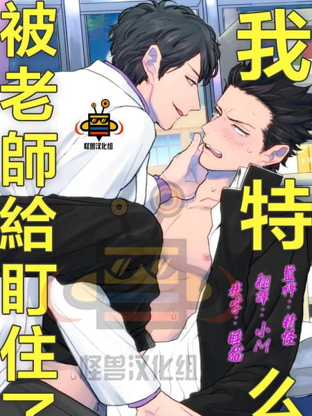 我特么被老师盯住了