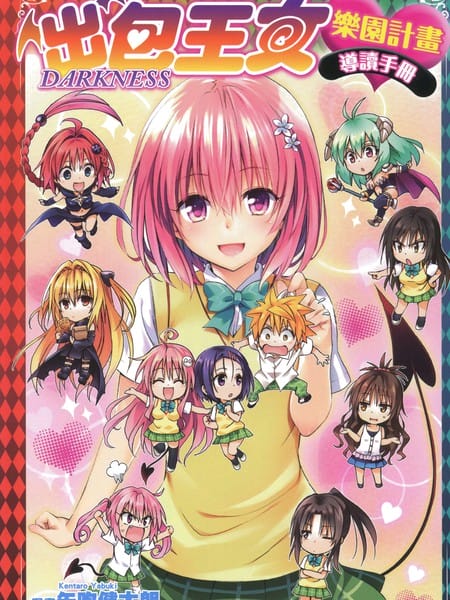 出包王女DARKNESS乐园计画导读手册