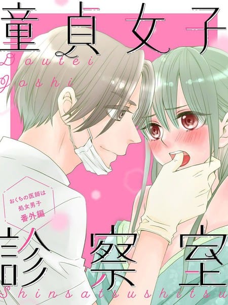 童贞女子诊察室