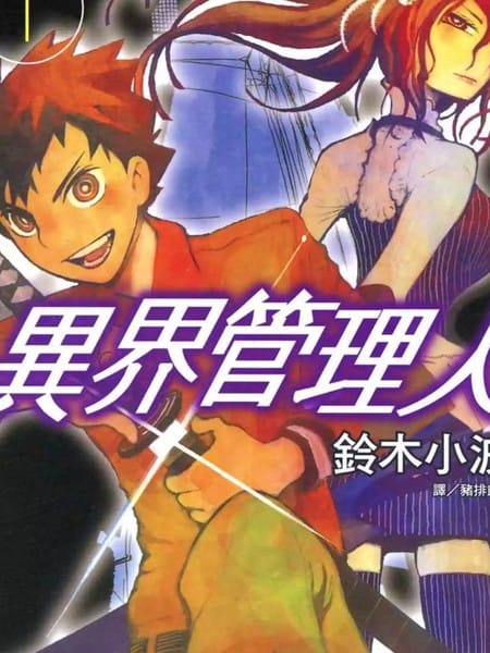 异界管理人
