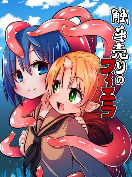 触手风俗的菲菈