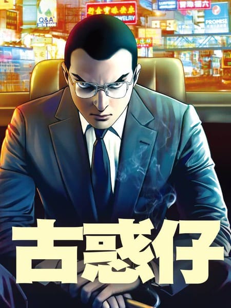 古惑仔系列18  三帮恩怨