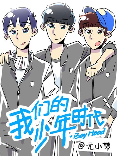 我们的少年时代同人漫画
