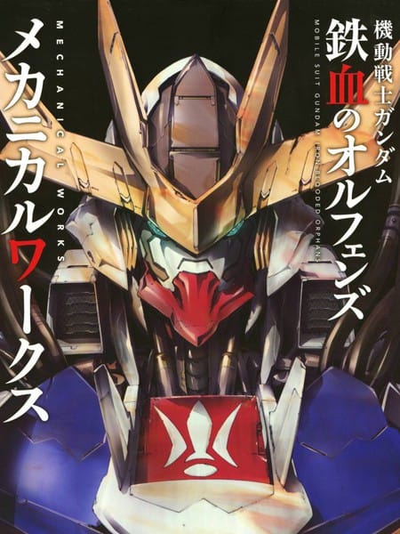 机动战士高达：铁血的孤儿