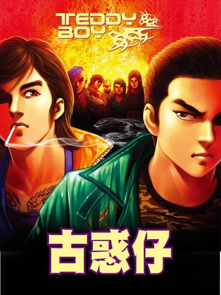 古惑仔系列11  新一代