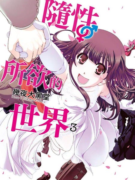 没有境界的世界