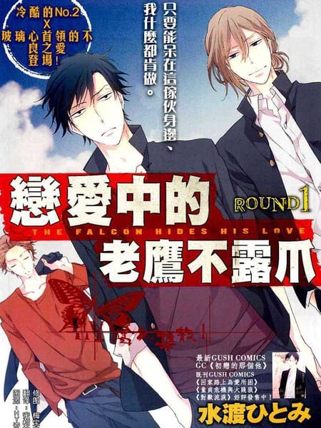 恋爱中的老鹰不露爪