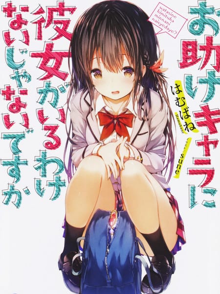 援助型角色怎么可能会有女朋友嘛-轻小说