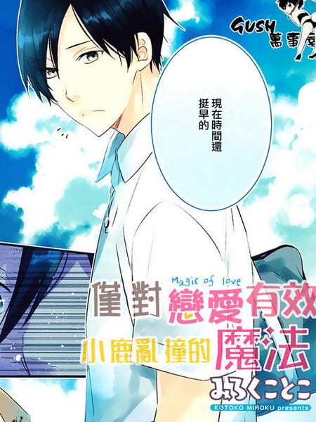 仅对恋爱有效 小鹿乱撞的魔法
