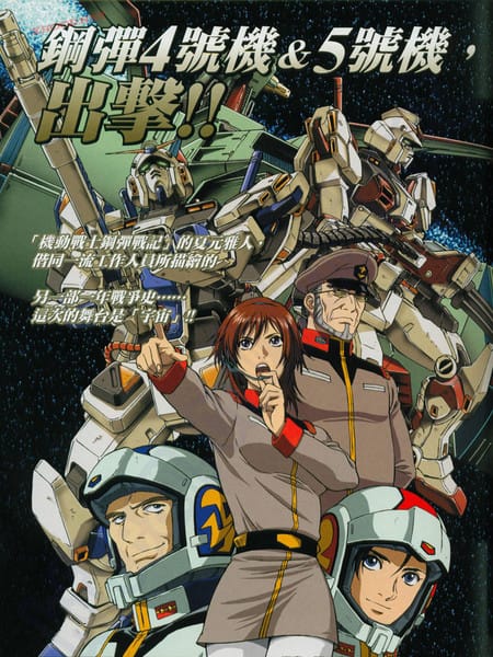 机动战士高达战记宇宙闪光之尽头