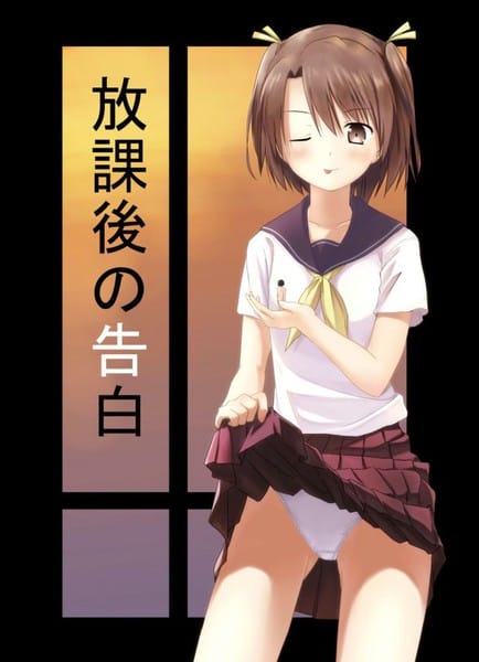 放课后的告白