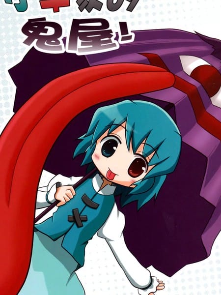 小伞家的鬼屋！