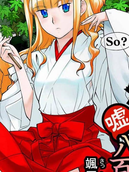 巫女与科学的八百万谎言