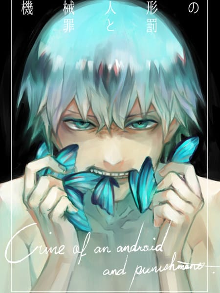 机械人的罪与罚