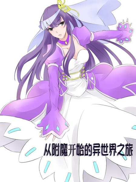 從附魔開始的異世界之旅